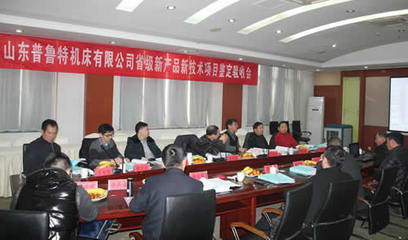山東普魯特機床新產(chǎn)品新技術(shù)鑒定驗收會議圓滿舉行，機電領(lǐng)域再添創(chuàng)新力量