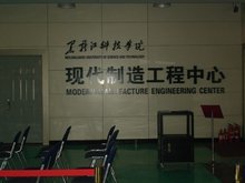 黑龍江科技學(xué)院現(xiàn)代制造工程中心 機電產(chǎn)品新技術(shù)開發(fā)與技術(shù)服務(wù)的創(chuàng)新引擎
